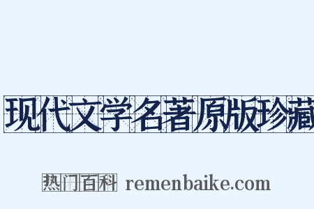现代文学名著原版珍藏是什么意思的图片
